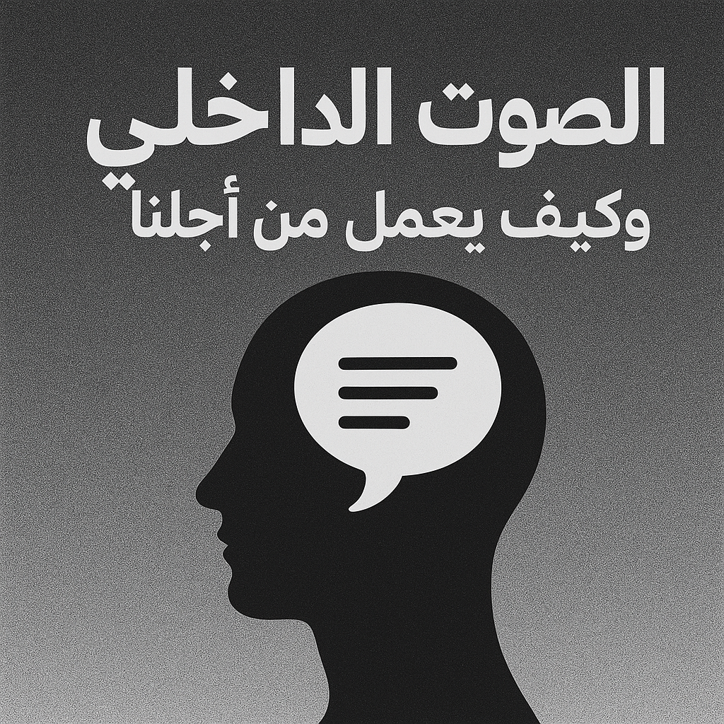 الصوت الداخلى وكيف يعمل من أجلنا